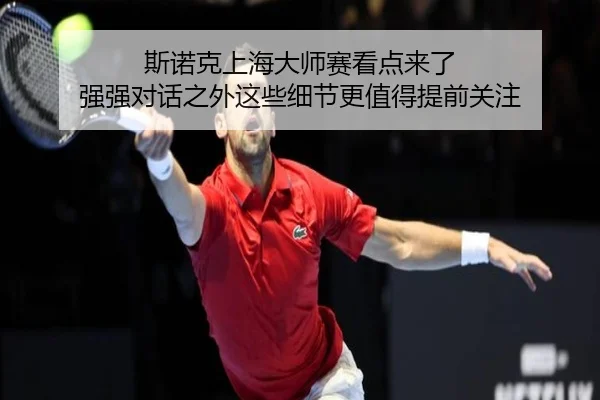 斯诺克上海大师赛看点来了 强强对话之外这些细节更值得提前关注 - kaiyun